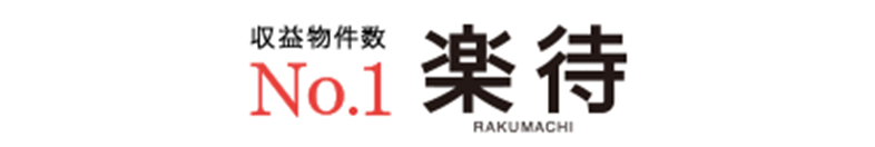 収益物件数No.1 国内最大の不動産投資サイト楽待（らくまち）