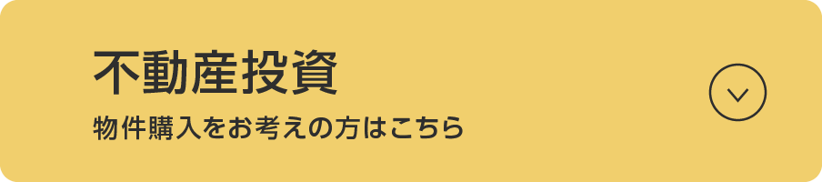 不動産投資