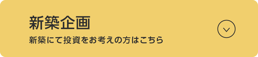 不動産企画