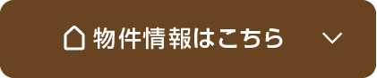 物件情報はこちら