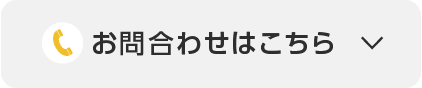 お問合わせはこちら