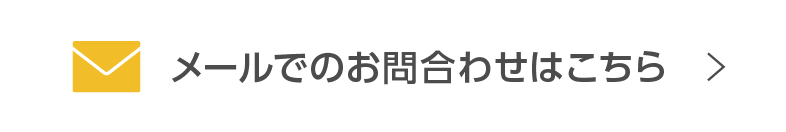 メール